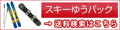 スキーゆうパック料金検索